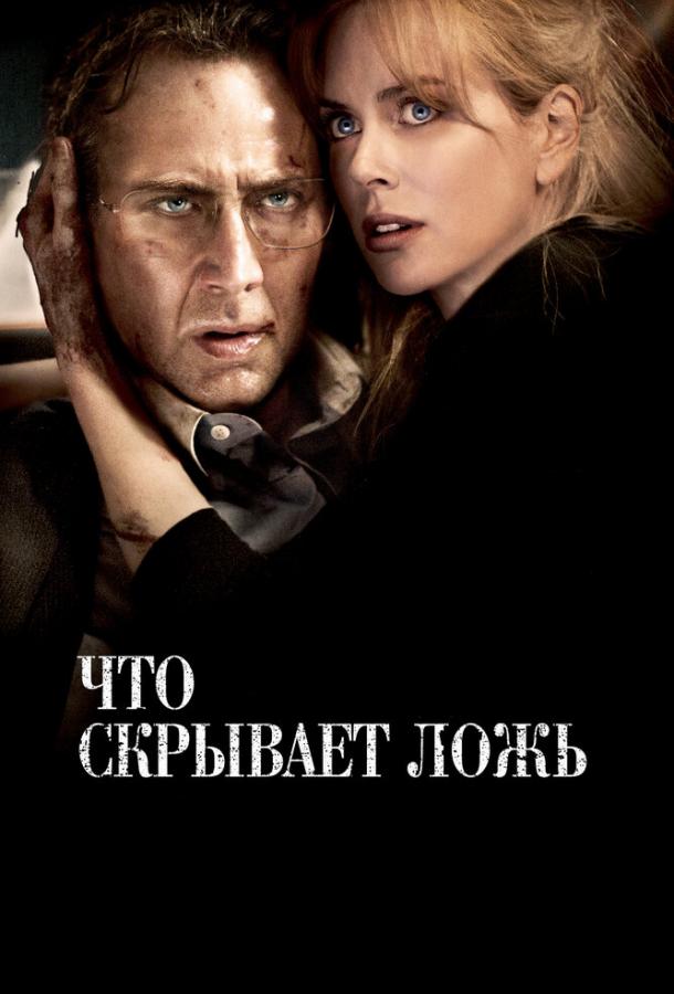 Фильм Что скрывает ложь (2011) смотреть онлайн в хорошем качестве