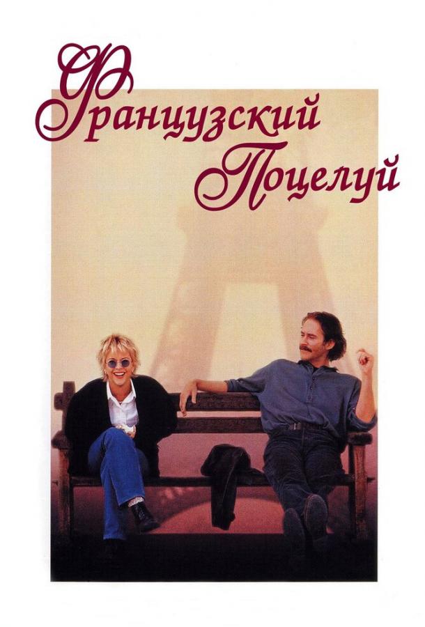 Фильм Французский поцелуй (1995) смотреть онлайн
